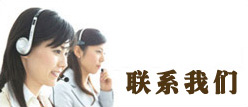 聯系我們